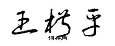 曾慶福王椒平草書個性簽名怎么寫