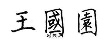 何伯昌王國園楷書個性簽名怎么寫