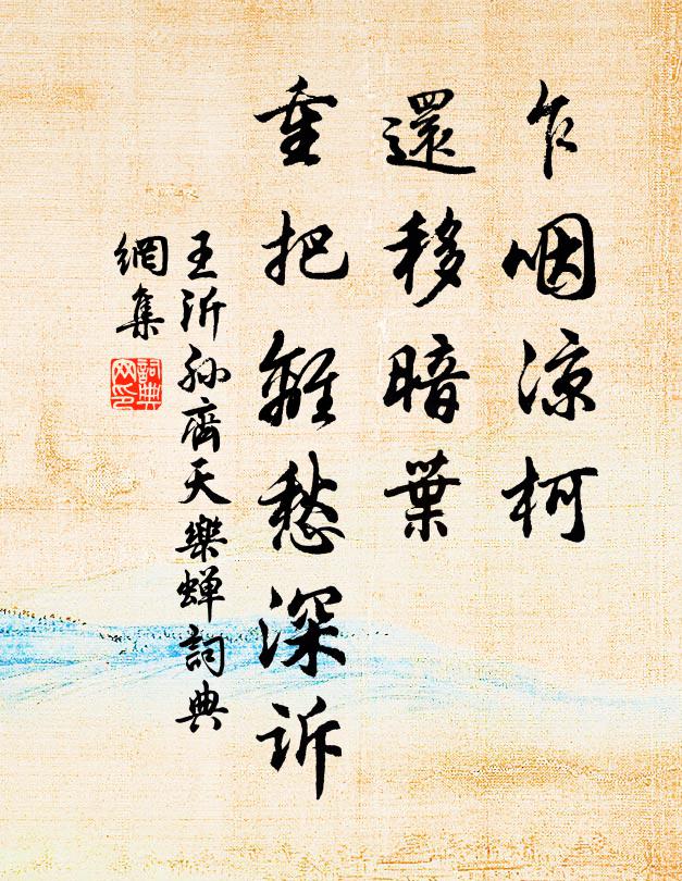 王沂孫乍咽涼柯,還移暗葉,重把離愁深訴書法作品欣賞
