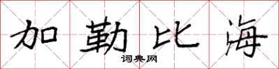 袁強加勒比海楷書怎么寫