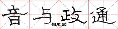 駱恆光音與政通隸書怎么寫