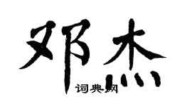翁闓運鄧傑楷書個性簽名怎么寫