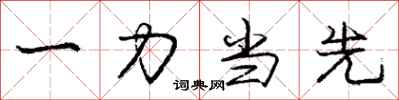 龐中華一力當先行書怎么寫