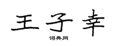 袁強王子幸楷書個性簽名怎么寫
