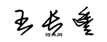朱錫榮王長豐草書個性簽名怎么寫