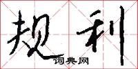 規利怎么寫好看