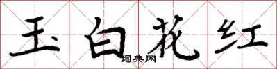 周炳元玉白花紅楷書怎么寫