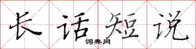黃華生長話短說楷書怎么寫