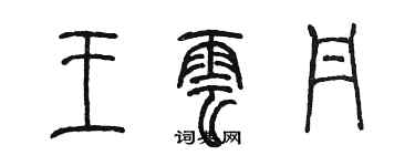 陳墨王雲丹篆書個性簽名怎么寫