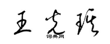 梁錦英王光琪草書個性簽名怎么寫