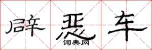 范連陞辟惡車隸書怎么寫