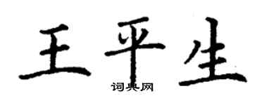 丁謙王平生楷書個性簽名怎么寫