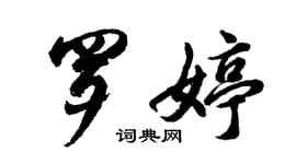 胡問遂羅婷行書個性簽名怎么寫