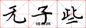周炳元無子些楷書怎么寫
