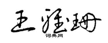 曾慶福王雅珊草書個性簽名怎么寫