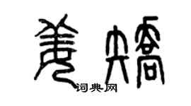 曾慶福姜矯篆書個性簽名怎么寫