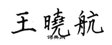 何伯昌王曉航楷書個性簽名怎么寫