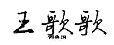 曾慶福王歌歌行書個性簽名怎么寫