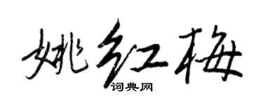 王正良姚紅梅行書個性簽名怎么寫