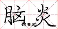 龐中華腦炎楷書怎么寫