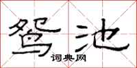 范連陞鴛池隸書怎么寫