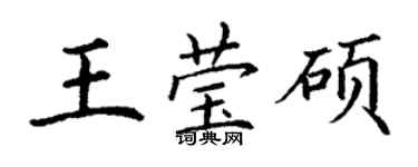 丁謙王瑩碩楷書個性簽名怎么寫