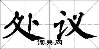 翁闓運處議楷書怎么寫