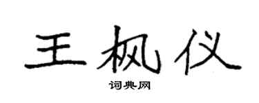 袁強王楓儀楷書個性簽名怎么寫