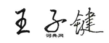 駱恆光王子鍵行書個性簽名怎么寫