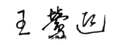 駱恆光王鶯迎草書個性簽名怎么寫