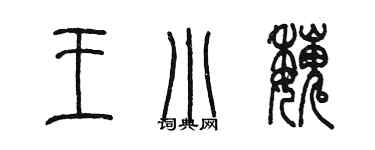 陳墨王小魏篆書個性簽名怎么寫