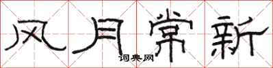 駱恆光風月常新隸書怎么寫