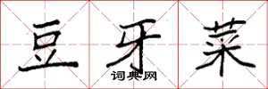 袁強豆牙菜楷書怎么寫
