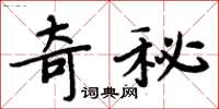 周炳元奇秘楷書怎么寫