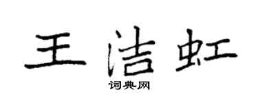 袁強王潔虹楷書個性簽名怎么寫