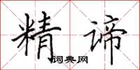 田英章精諦楷書怎么寫