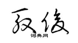 曾慶福殷俊草書個性簽名怎么寫
