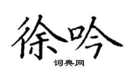 丁謙徐吟楷書個性簽名怎么寫