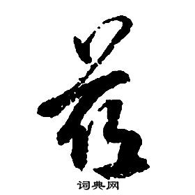 啟功千字文中茲的寫法