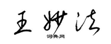 梁錦英王妙法草書個性簽名怎么寫