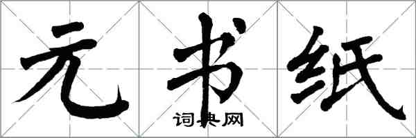 翁闓運元書紙楷書怎么寫