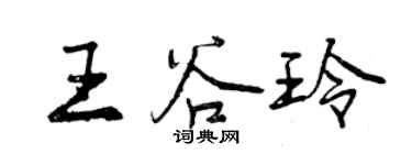 曾慶福王谷玲行書個性簽名怎么寫