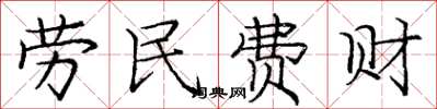 龐中華勞民費財楷書怎么寫