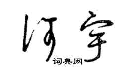 曾慶福何宇草書個性簽名怎么寫