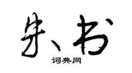 曾慶福朱書行書個性簽名怎么寫