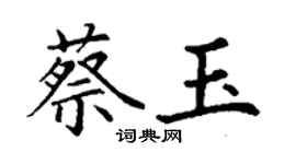 丁謙蔡玉楷書個性簽名怎么寫