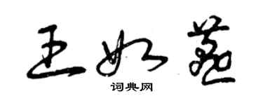 曾慶福王如燕草書個性簽名怎么寫