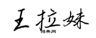 王正良王拉妹行書個性簽名怎么寫