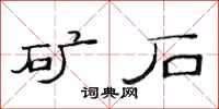 范連陞礦石隸書怎么寫