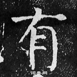 顏真卿麻姑仙壇記中有的寫法